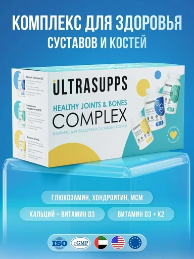 ULTRASUPPS набор / Ультрасаппс / Ultrasupps Injury Prevention Complex / Ca&D3 (90) / D3 K2 (30) / Glucos,Chondroitin MSM (90)/Комплекс для поддержки суставов и связок 