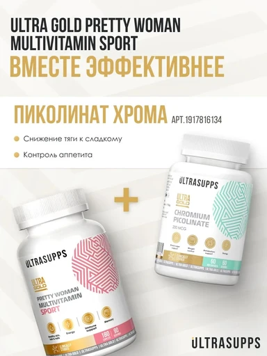Ultrasupps Pretty Woman Multivitamin 180 каплет 