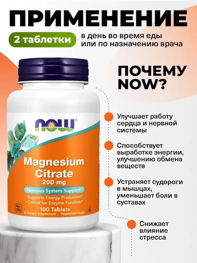 NOW Magnesium Citrate 200 мг 250 таб 