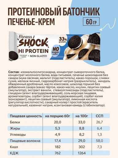 FitnesSHOCK Батончик неглазированный 60 г - шоколадное печенье 