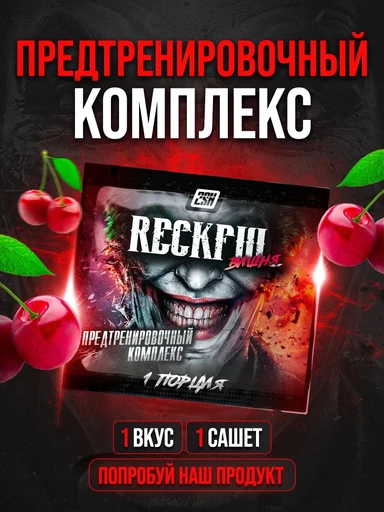 RECKFUL classic pre-workout 6,5 г Вишня