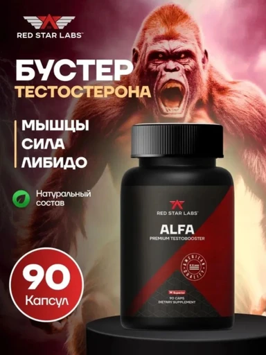 Red Star Labs ALFA (premium testobooster) 90 капс