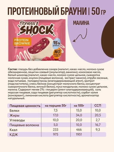 FitnesSHOCK Брауни глазированный 50 г  - малиновый 