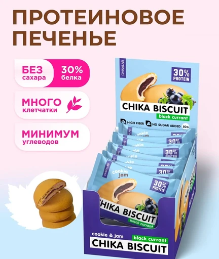 CHIKALAB Печенье неглазированное с начинкой со вкусом  "Бисквит черносмородиновый" 50 г