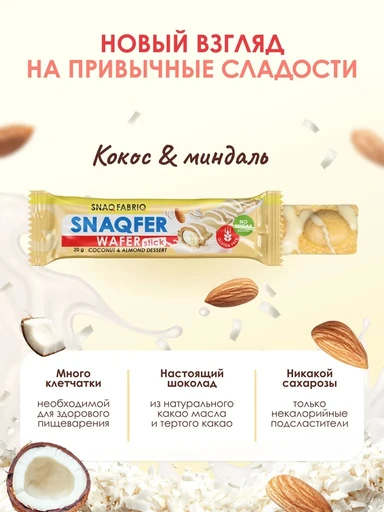 SNAQ FABRIQ Батончик глазированный вафельный со вкусом "Кокосово-миндальный десерт" 20 г