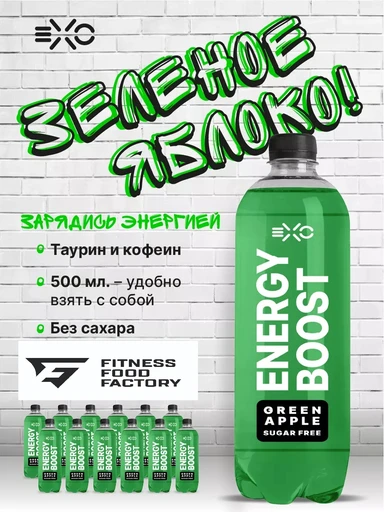 Fitness Food Factory EXO 500 мл Зеленое яблоко