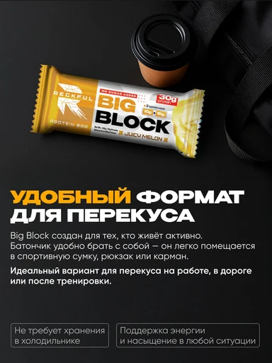RECKFUL ® PROTEIN BAR - BIG BLOCK 100g 1 батончик 30г белка (Дыня в белой глазури) 