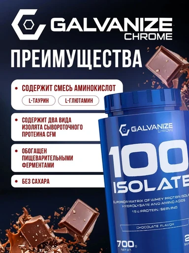 GALVANIZE C100 Isolate 700 г - шоколад 