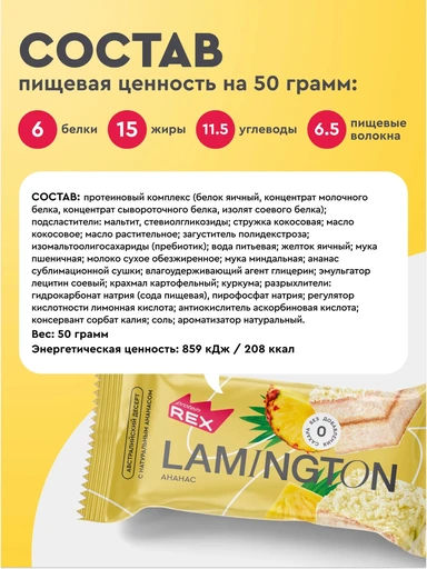 Protein Rex Пирожное Ламингтон протеиновое 50 г - ананас 