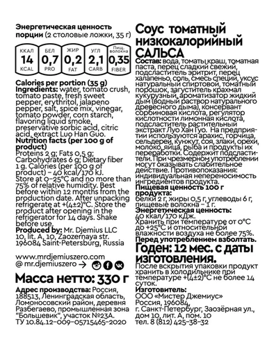 Mr.DjemiusZERO соус 330 мл (Сальса) 