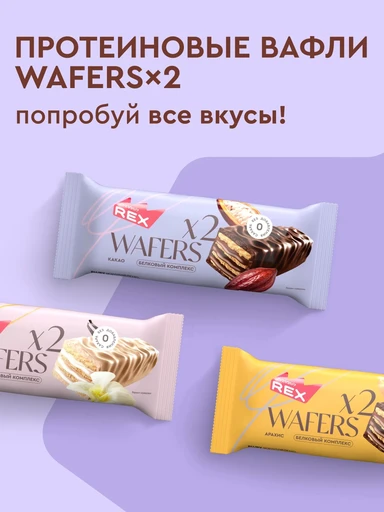PROTEIN REX  Вафли протеиновые глазированные «Какао» 50г 