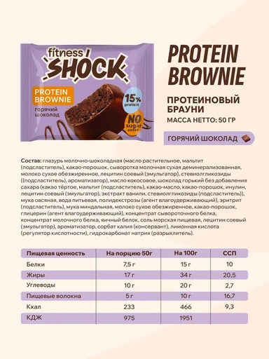 FitnesSHOCK Брауни глазированный 50 г - горячий шоколад 