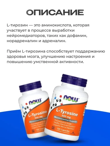 NOW L-Tyrosine 500 мг 120 Capsules 