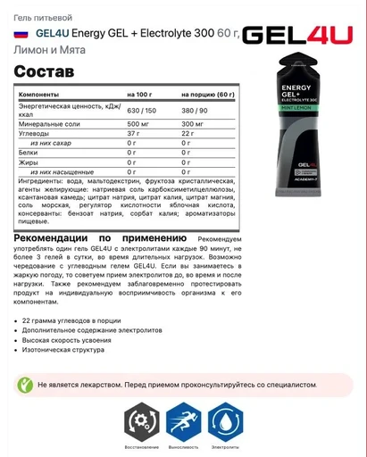 GEL4U Гель энергетический углеводный с электролитами , вкус Лимон и Мята, 60 гр. 
