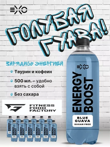 Fitness Food Factory EXO 500 мл Голубая гуава