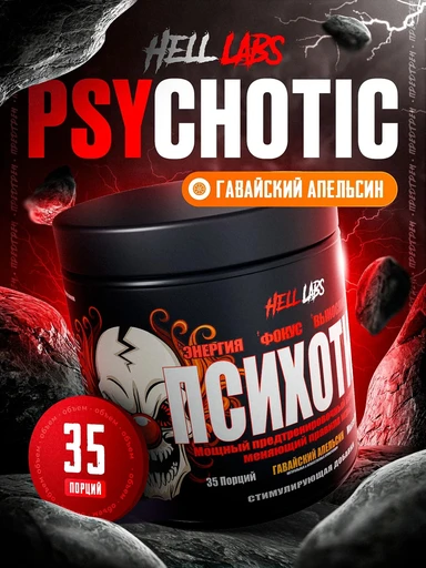 Hell Labs Psychotic 210г 35sev (гавайский апельсин)