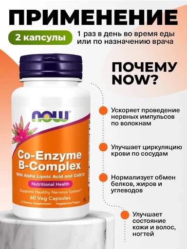 NOW Co-Enzyme B-Complex 60 капс 