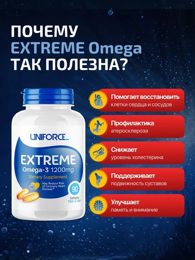 UNIFORSE Extreme Omega-3 1200 90 капсул 