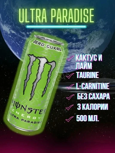 Monster Напиток энергетический ULTRA Monster Paradise Zero 500 мл Ирландия ж/б 