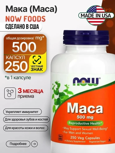 NOW Maca 500 мг 250 Вег.капс