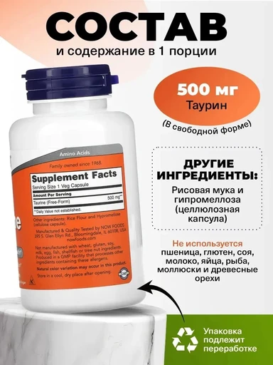 NOW Taurine 500 мг 100 капс 