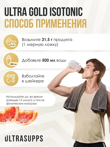 ULTRASUPPS Ultra Gold Isotonic 500 г - грейпфрут 