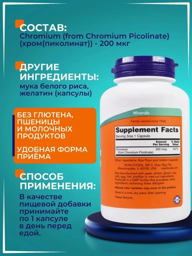NOW Chromium Picolinate 200mcg 100 капсул 