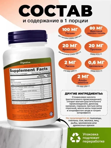 NOW Papaya Enzymes 180 пастилок 