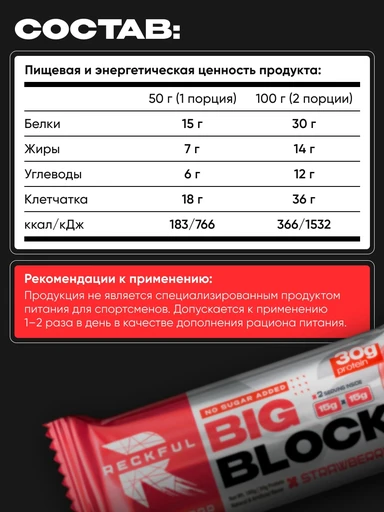 RECKFUL ® PROTEIN BAR - BIG BLOCK 100g 1 батончик 30г белка (Клубника со сливками в молочной глазури) 