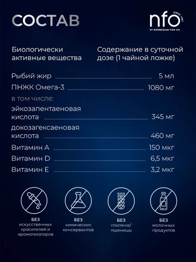 NFO Omega-3 Cod Liver Oil 250мл 