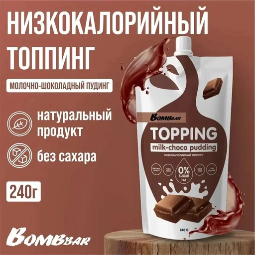 BOMBBAR Соус "Шоколадный пудинг" 240 гр.