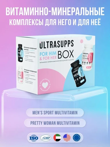 ULTRASUPPS набор / Ультрасаппс / Ultrasupps For Him & For Her Box / Pretty Women Multivitamin 60 и Men's Sport Multivitamin 60/ Витаминно-минеральный комплекс для него и для неё 