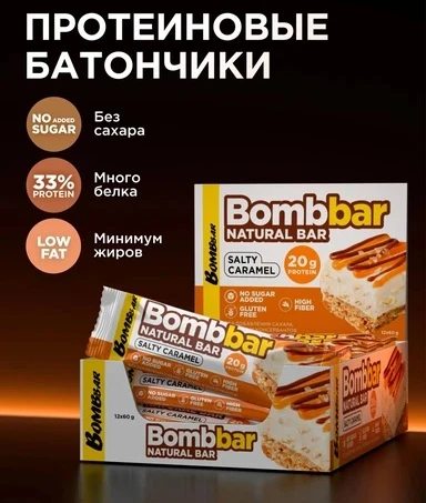 BOMBBAR Батончик неглазированный Солёная карамель 60 г