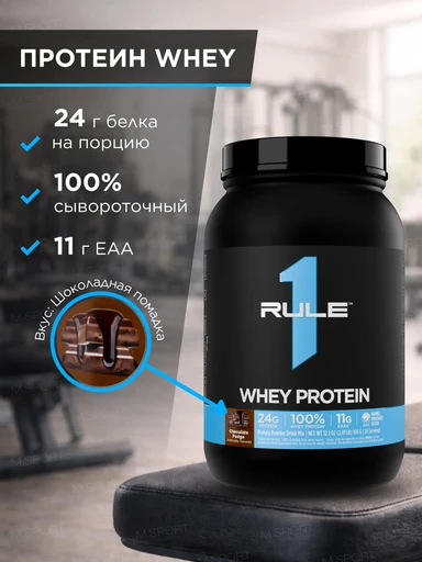 Rule One Whey Protein 910 гр Шоколадная Помадка