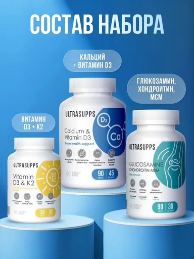 ULTRASUPPS набор / Ультрасаппс / Ultrasupps Injury Prevention Complex / Ca&D3 (90) / D3 K2 (30) / Glucos,Chondroitin MSM (90)/Комплекс для поддержки суставов и связок 