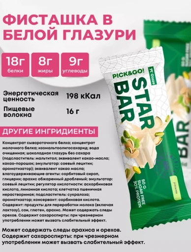 RED STAR LABS STARBAR Glaze 50 г - фисташка в белой глазури 