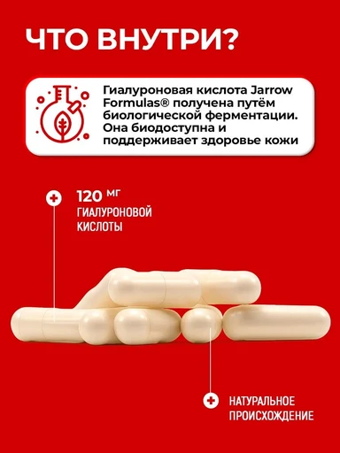 JARROW FORMULAS Hyaluronic Acid 60 вег капс 