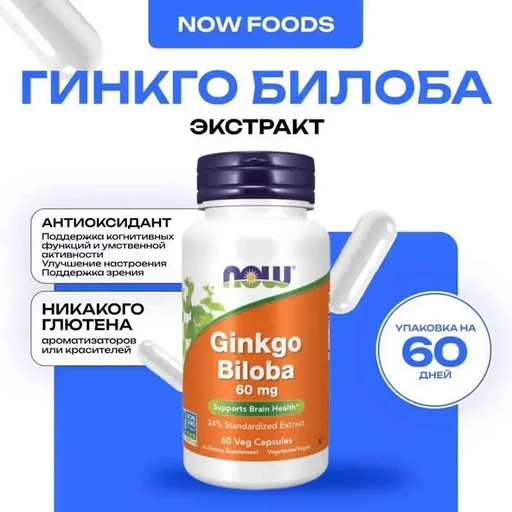 NOW Ginkgo Biloba 60 мг 120 Vcaps 