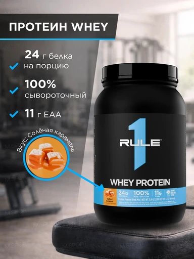 Rule One Whey Protein 905 гр Соленая карамель
