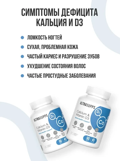 ULTRASUPPS Calcium & Vitamin D3 90 таб 