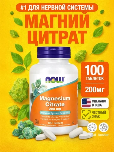 NOW Magnesium Citrate 200 mg 100 tabs