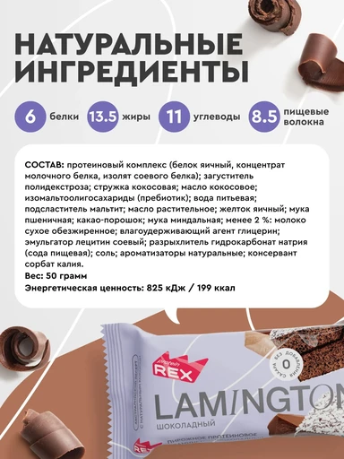 Protein Rex Ламингтон протеиновое 8*50 г - шоколадный 