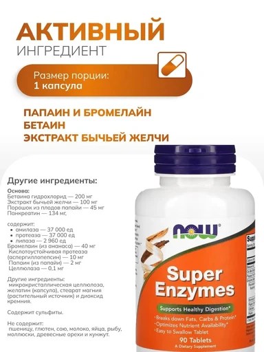 Now SUPER ENZYMES 90 TABS 