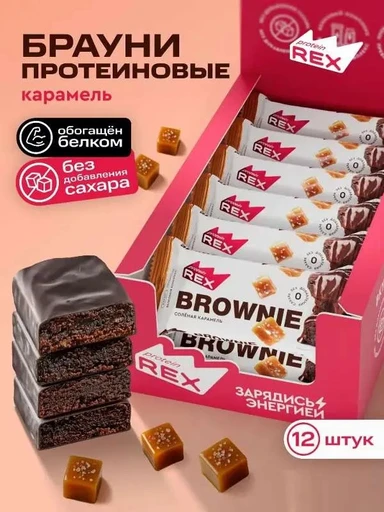 Protein Rex Брауни пирожное протеиновое 50 г - соленая карамель 