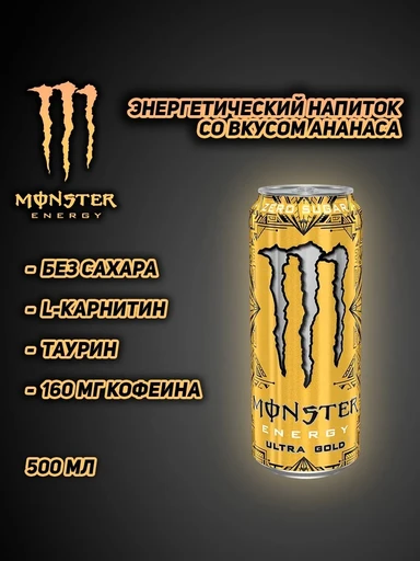 Monster Напиток энергетический Monster Gold Zero 500 мл Ирландия ж/б