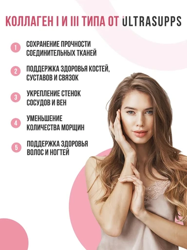 ULTRASUPPS Collagen Type I & III 90 капс 