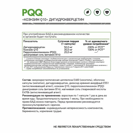 Natural Supp Витамин В14 (PQQ) + Коэнзим Q10 + Дигидрокверцетин 60 капс. 