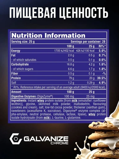 GALVANIZE C100 Isolate 700 г - печенье-крем 