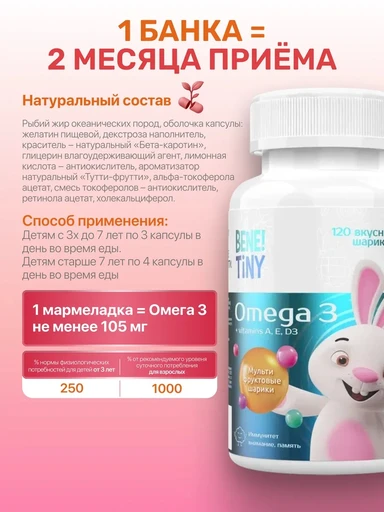 Bene Tiny "Детская Омега 3 "Кук Ля Кук", жевательные капсулы" со вкусом тутти-фрутти, 120 капсул 