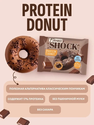 FitnesSHOCK Protein Donut 70 гр - шоколад 